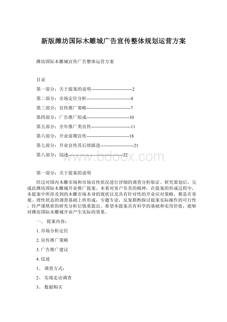 新版潍坊国际木雕城广告宣传整体规划运营方案Word格式.docx