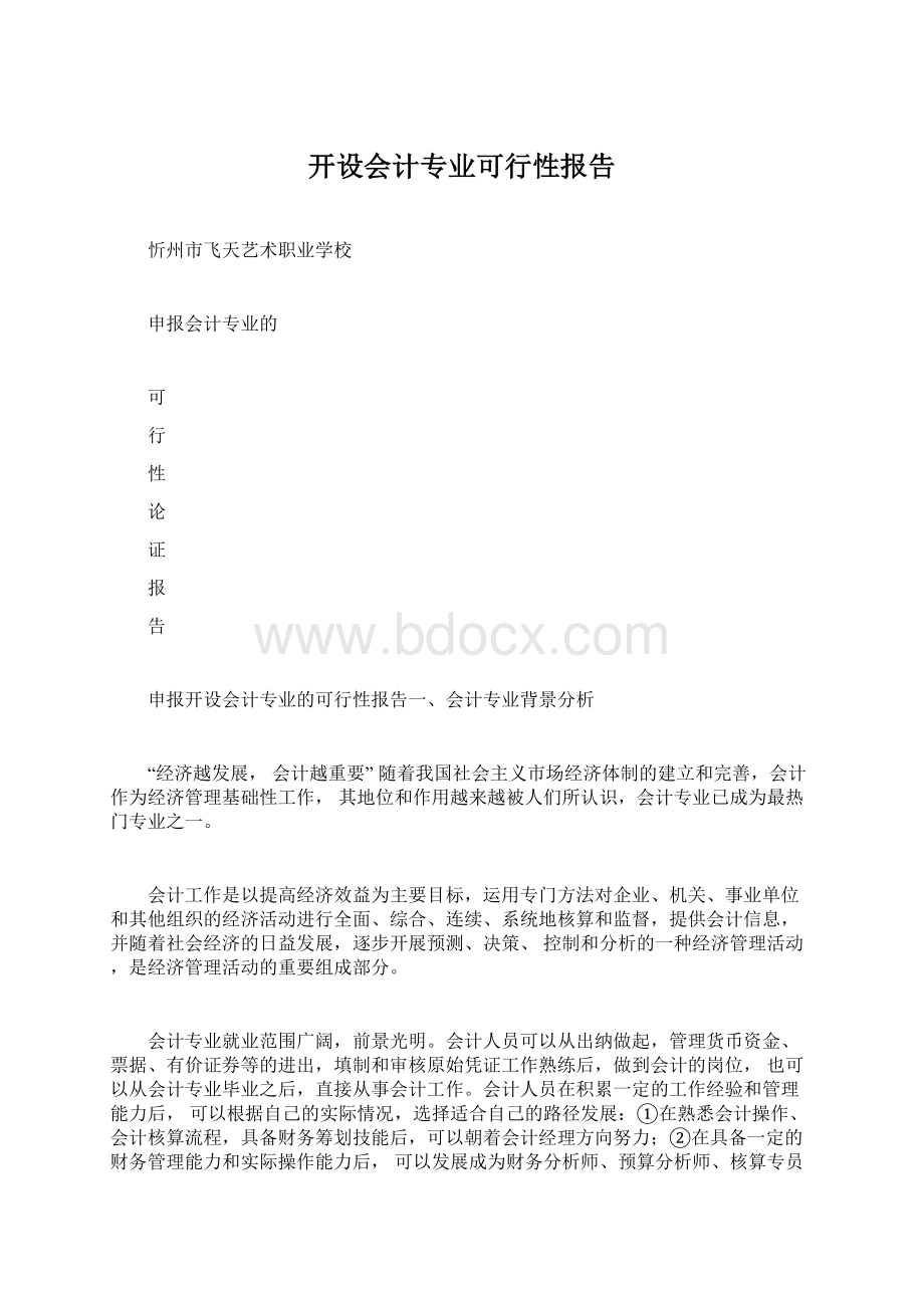 开设会计专业可行性报告Word文档下载推荐.docx_第1页