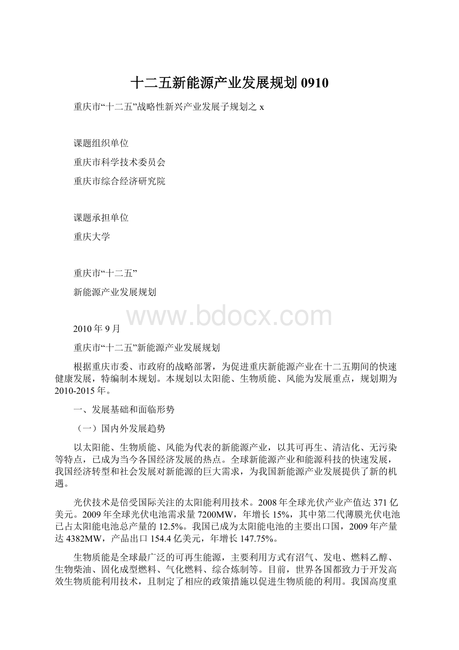 十二五新能源产业发展规划0910Word文档格式.docx_第1页