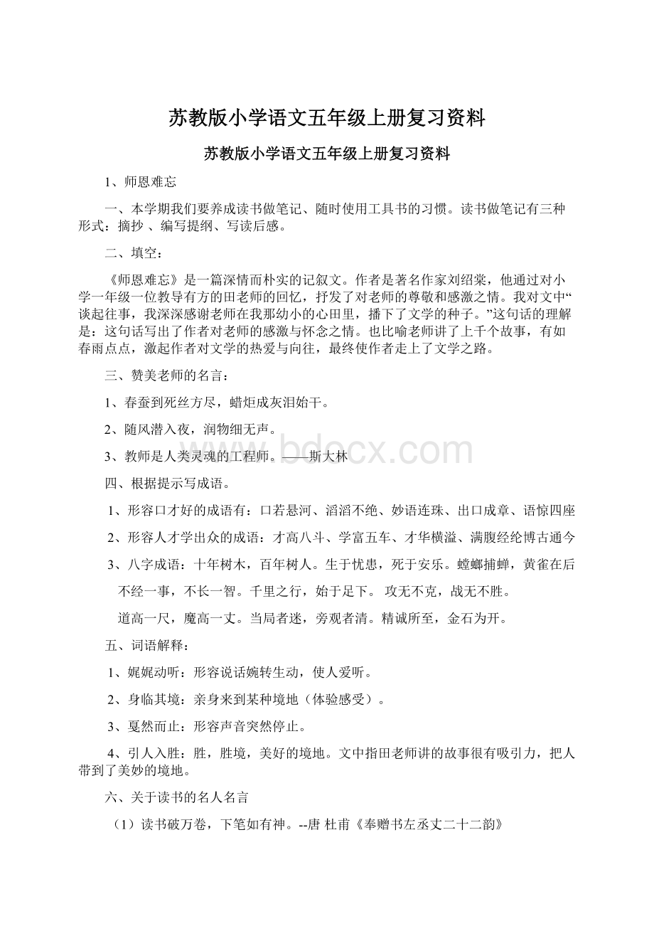 苏教版小学语文五年级上册复习资料Word文档下载推荐.docx_第1页