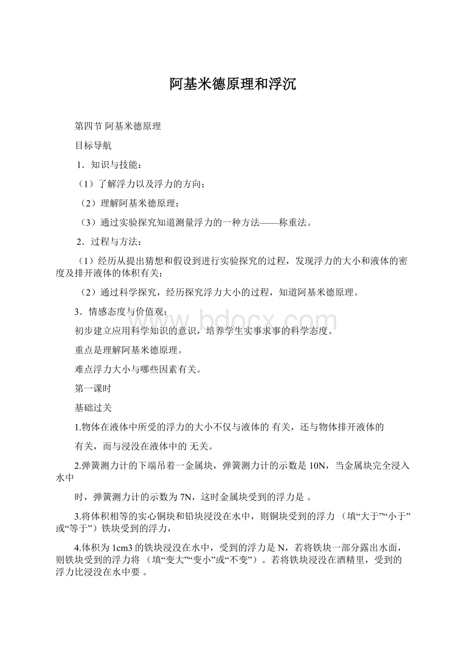 阿基米德原理和浮沉Word格式.docx