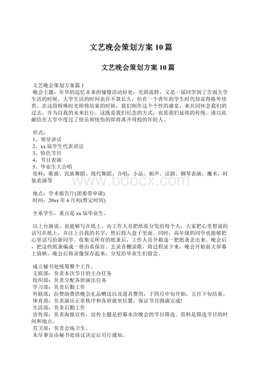 文艺晚会策划方案10篇.docx_第1页