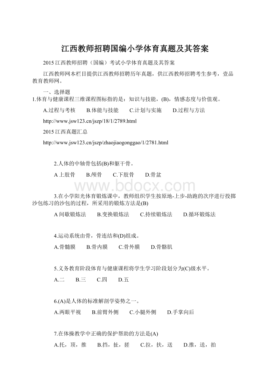 江西教师招聘国编小学体育真题及其答案.docx_第1页