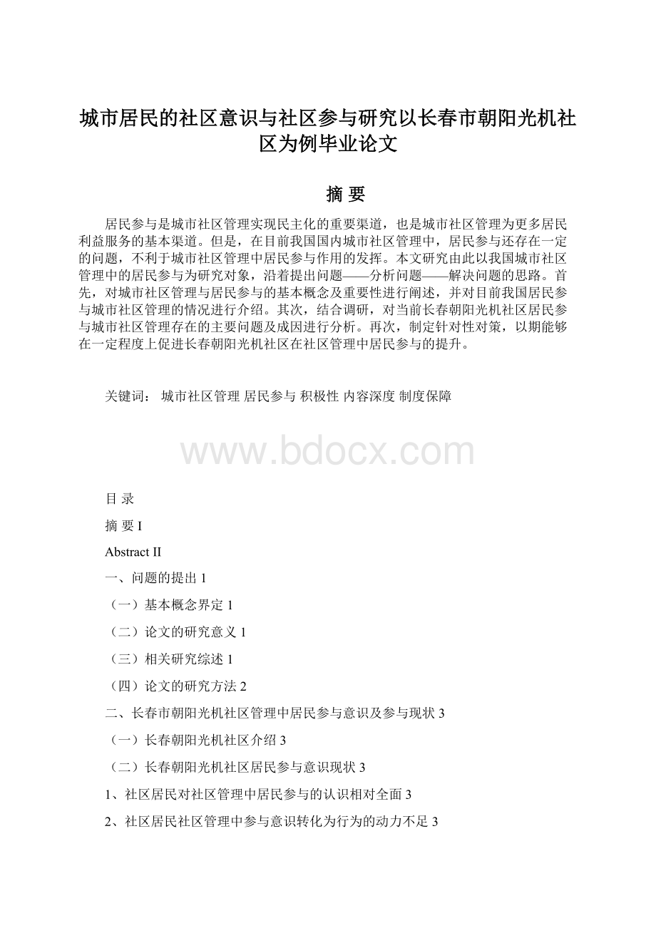 城市居民的社区意识与社区参与研究以长春市朝阳光机社区为例毕业论文Word下载.docx_第1页