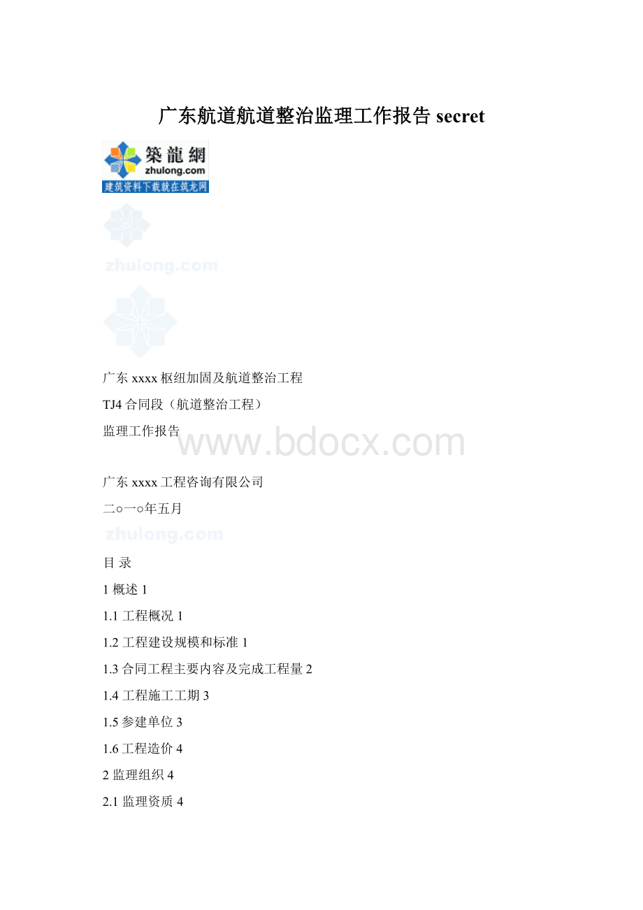 广东航道航道整治监理工作报告secretWord文档格式.docx