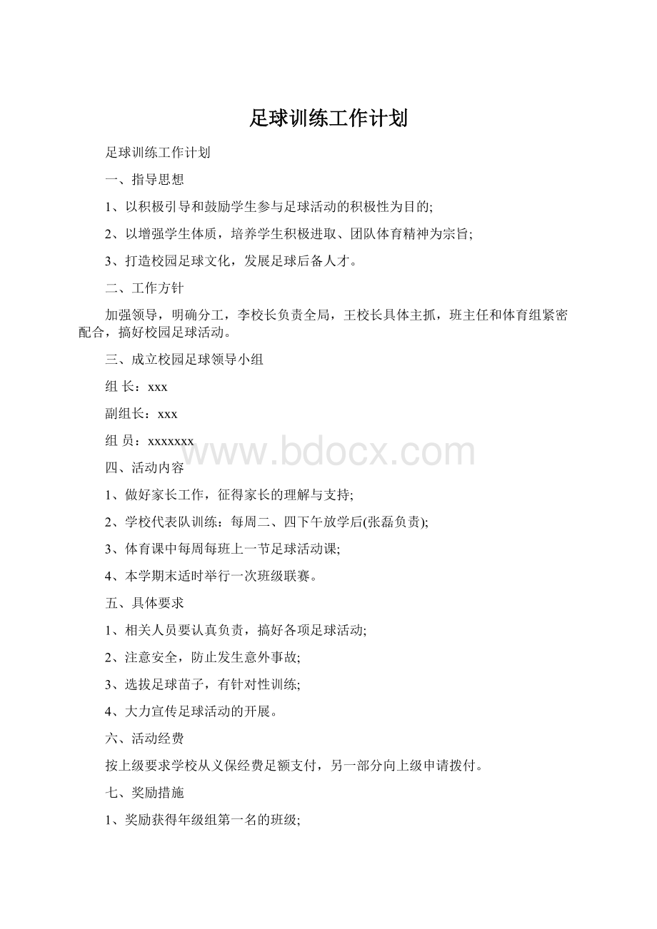 足球训练工作计划Word文档格式.docx