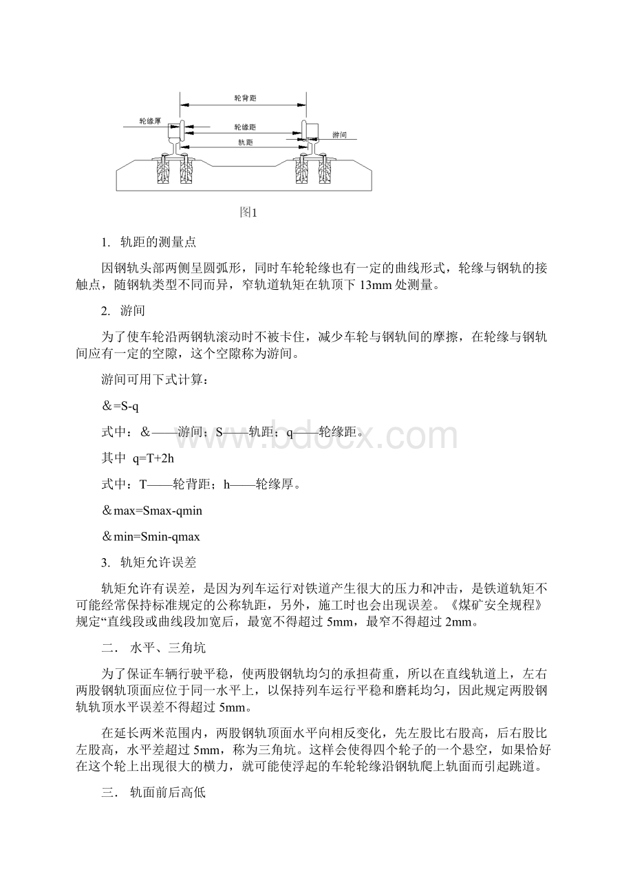 煤矿窄轨铁路轨道讲座.docx_第2页