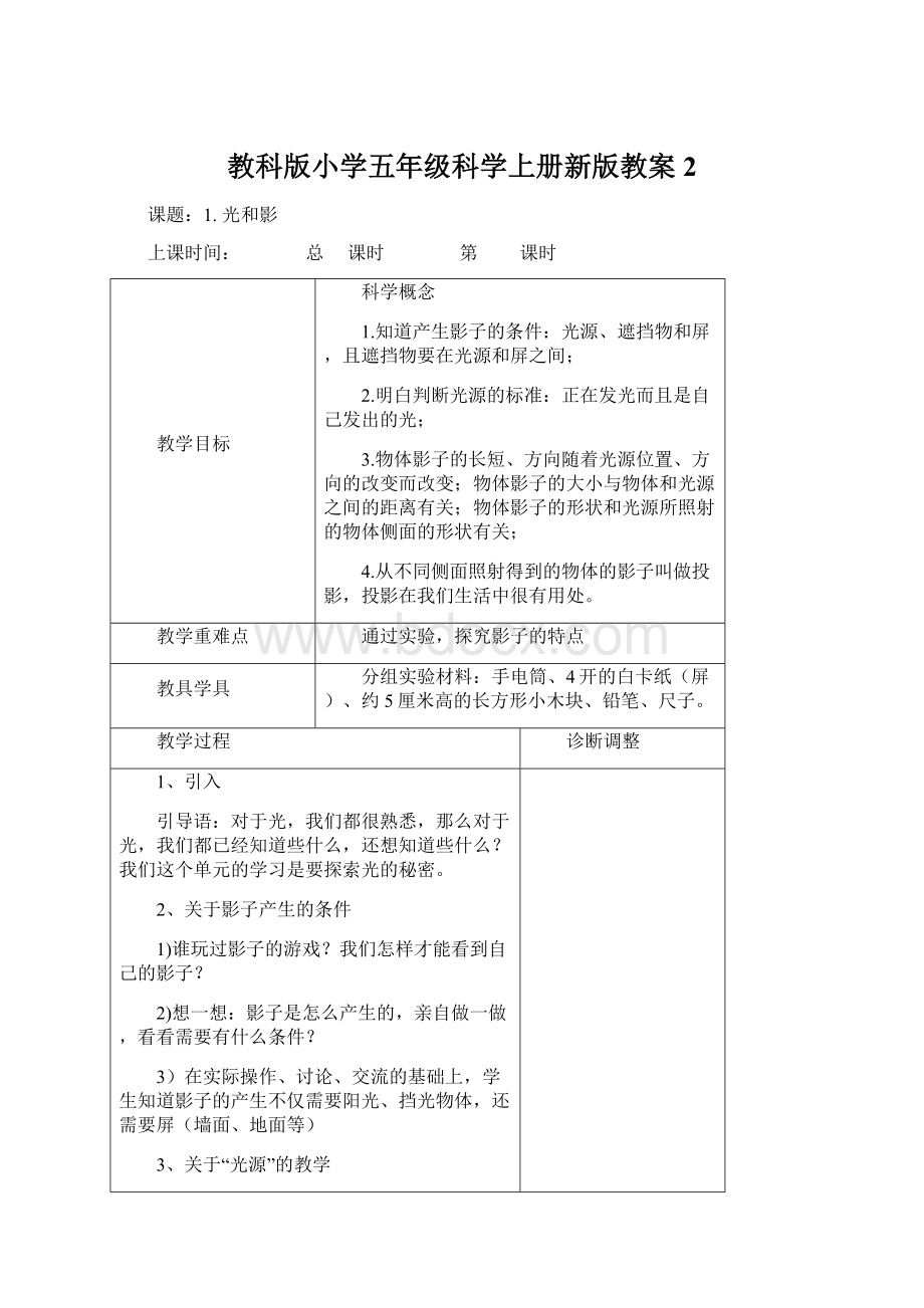 教科版小学五年级科学上册新版教案2Word文档格式.docx