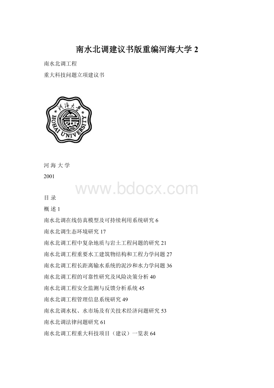 南水北调建议书版重编河海大学2.docx_第1页