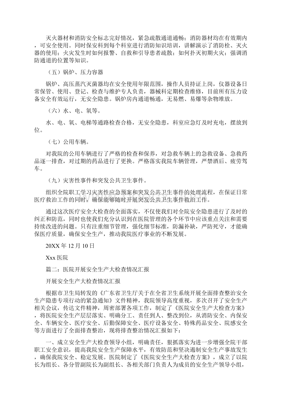 医院安全生产大检查总结Word格式文档下载.docx_第3页