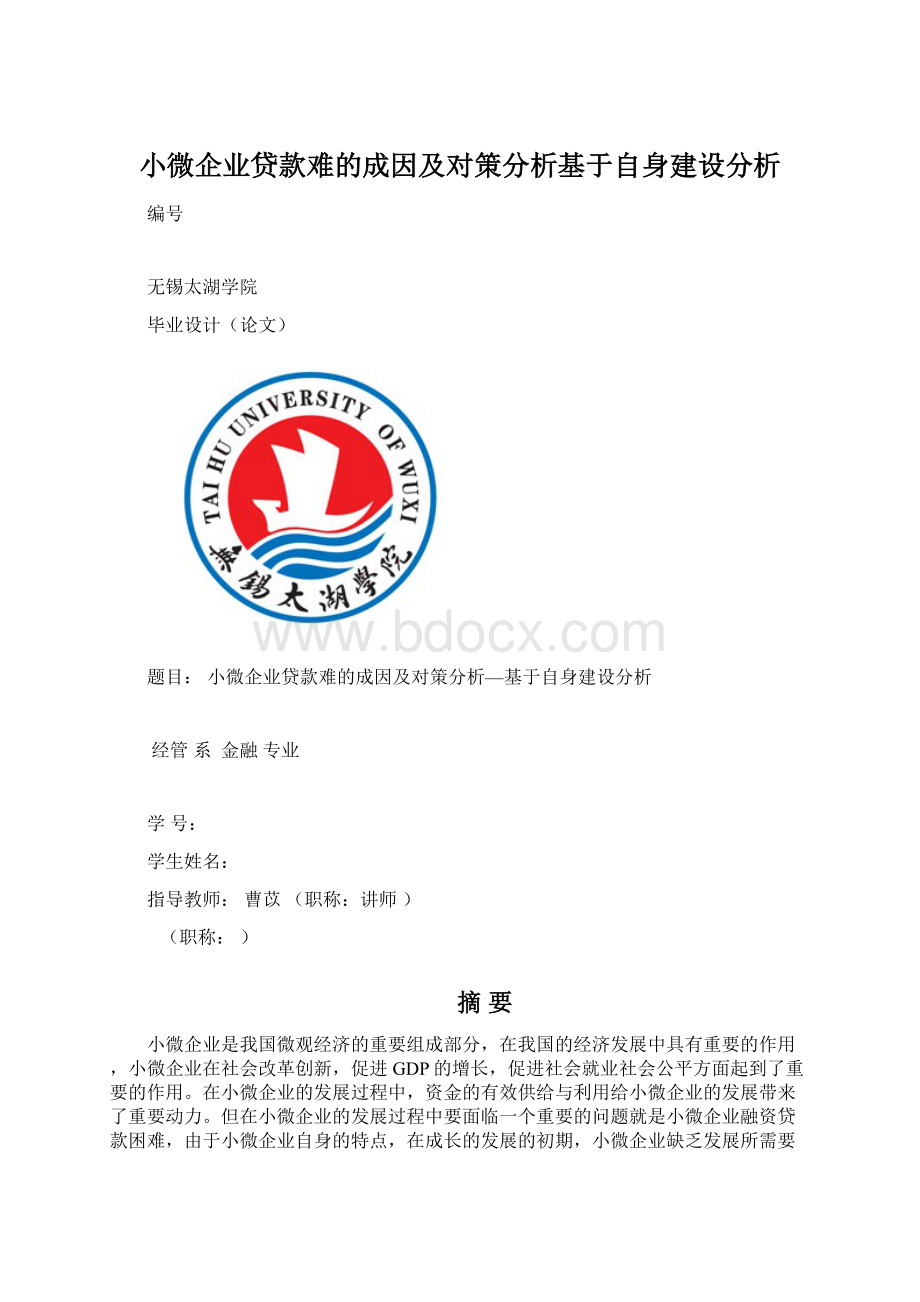 小微企业贷款难的成因及对策分析基于自身建设分析.docx_第1页