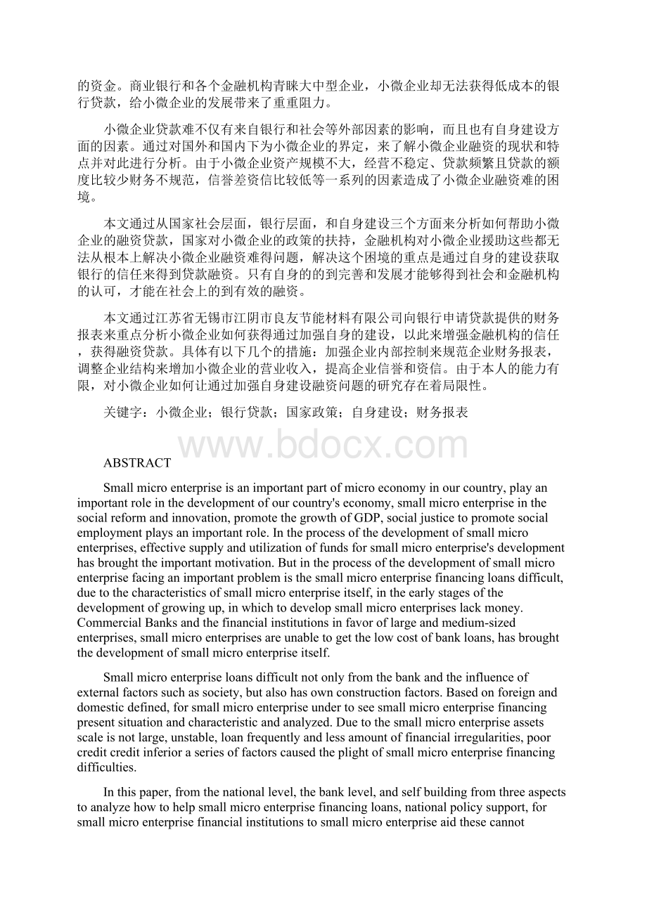 小微企业贷款难的成因及对策分析基于自身建设分析.docx_第2页