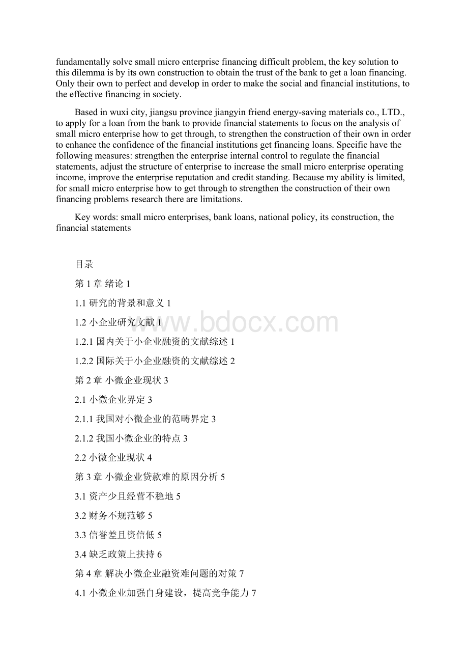 小微企业贷款难的成因及对策分析基于自身建设分析.docx_第3页