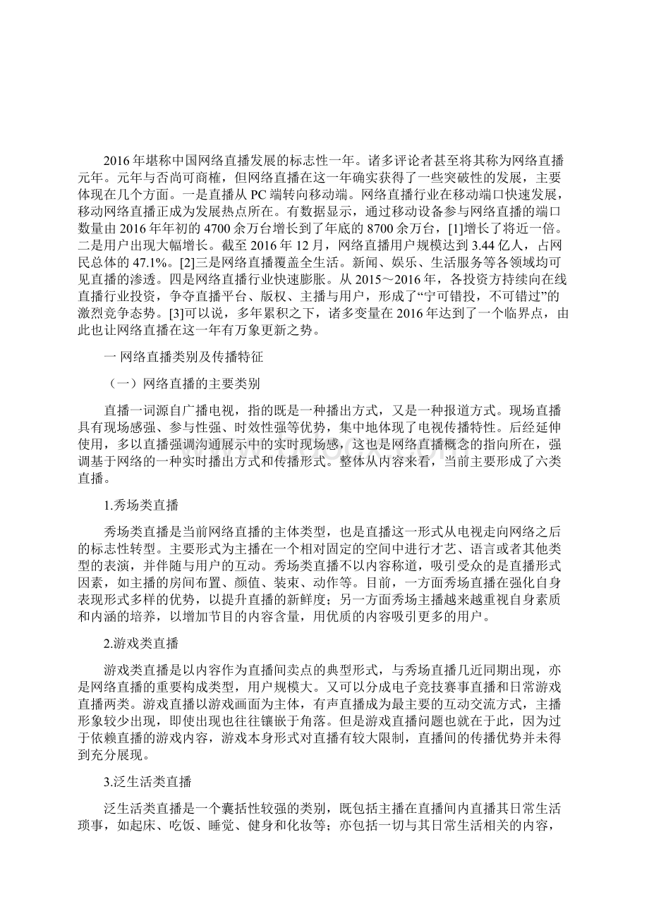 中国网络直播传播特征与用户需求分析报告.docx_第2页