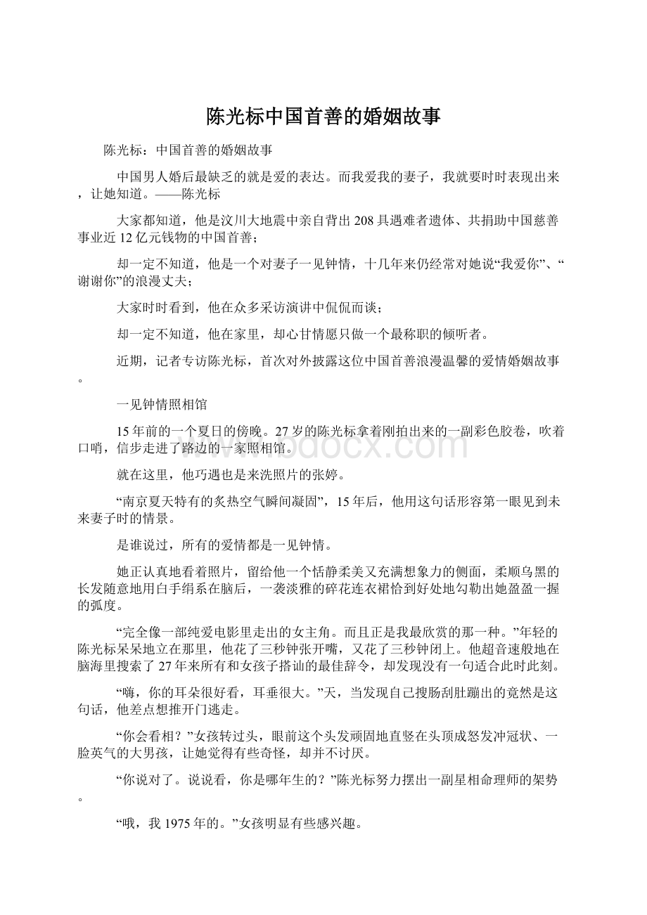 陈光标中国首善的婚姻故事.docx_第1页