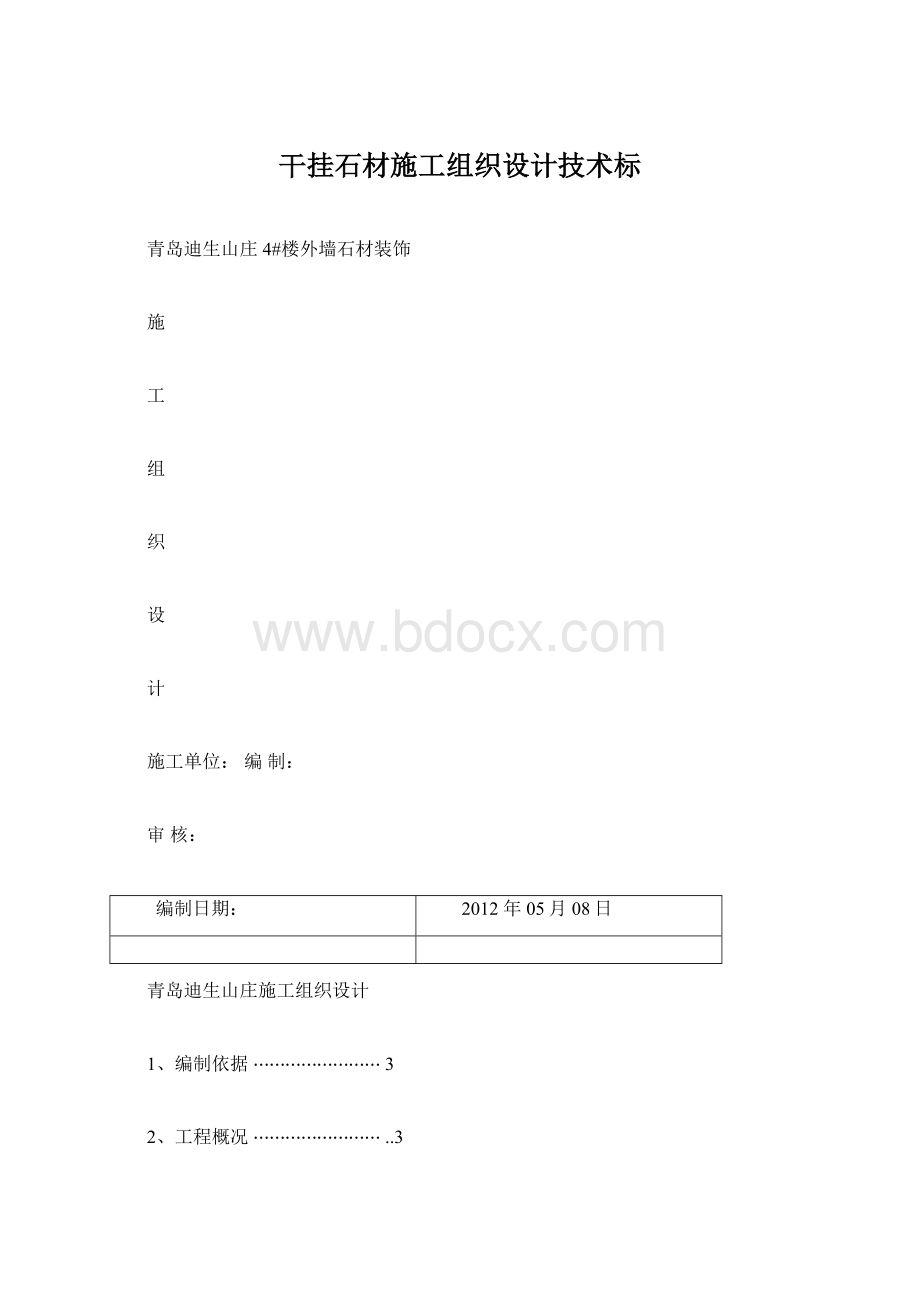 干挂石材施工组织设计技术标.docx_第1页