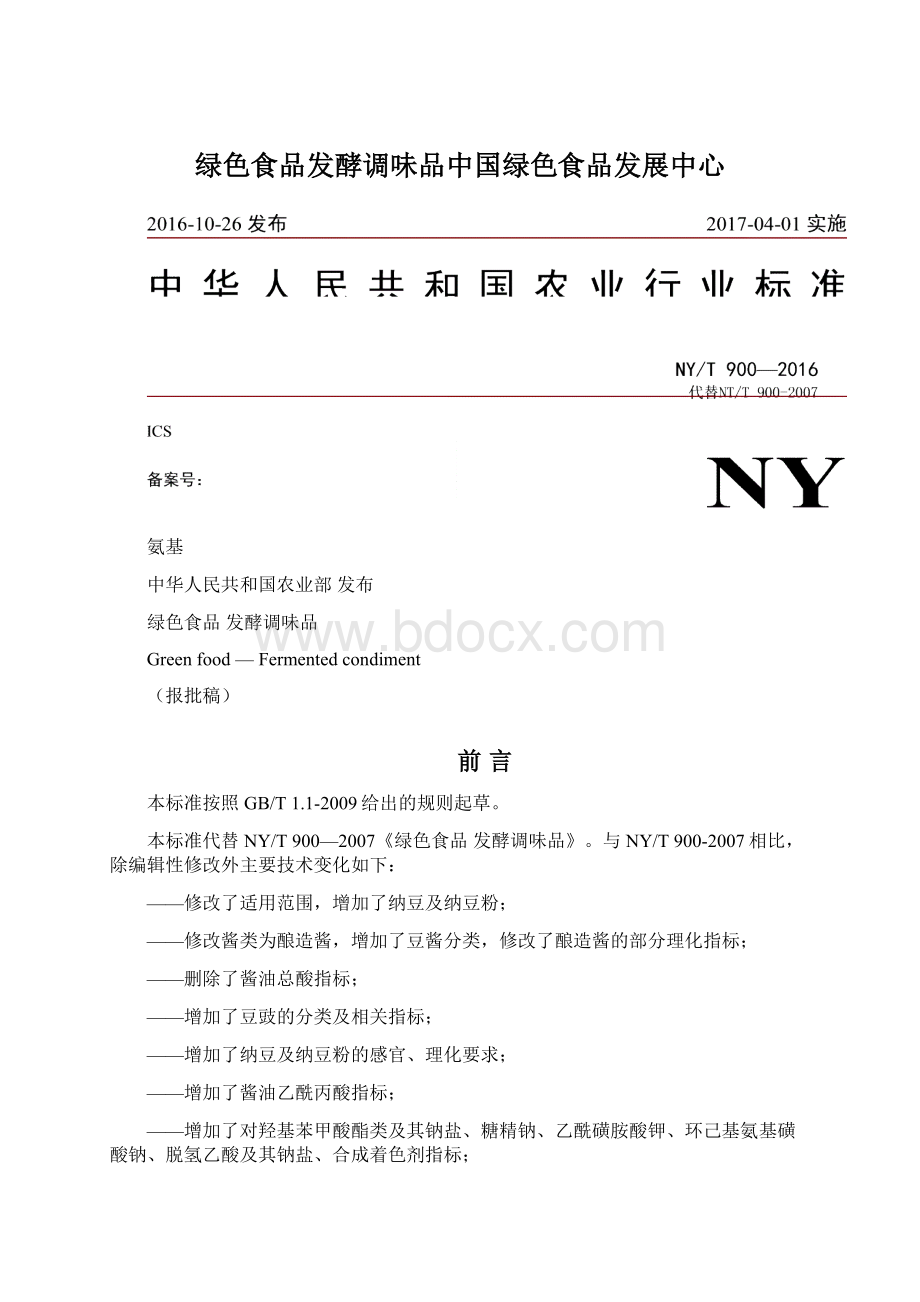 绿色食品发酵调味品中国绿色食品发展中心.docx_第1页