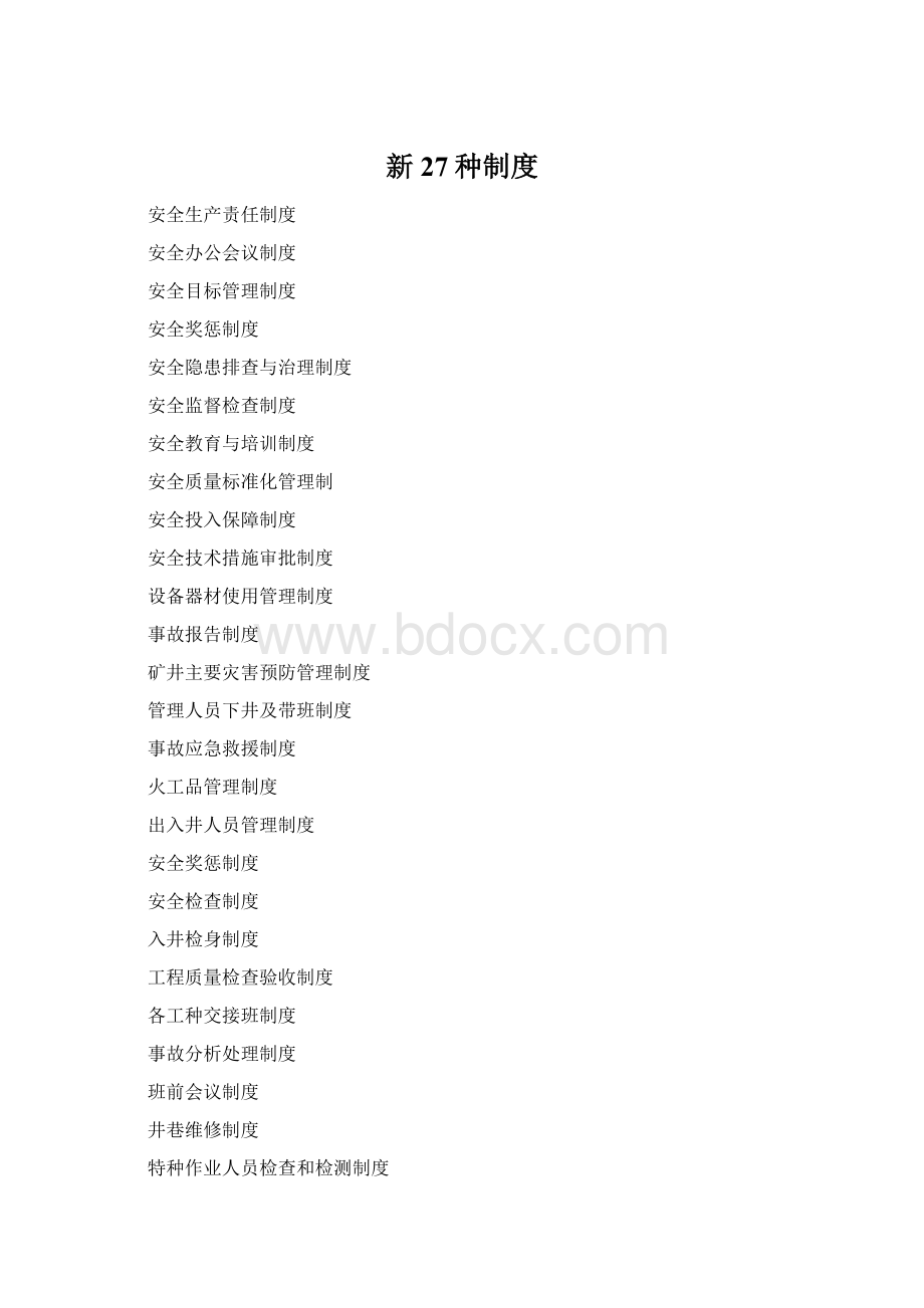 新27种制度Word下载.docx_第1页