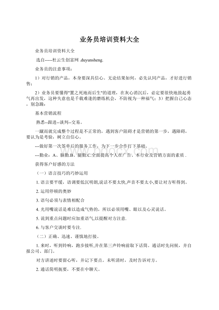 业务员培训资料大全Word文档格式.docx