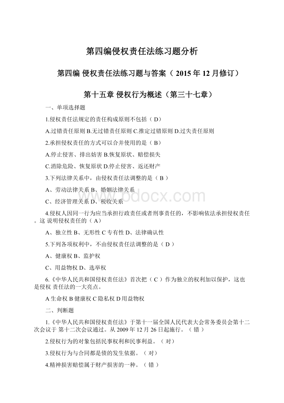 第四编侵权责任法练习题分析Word文档下载推荐.docx