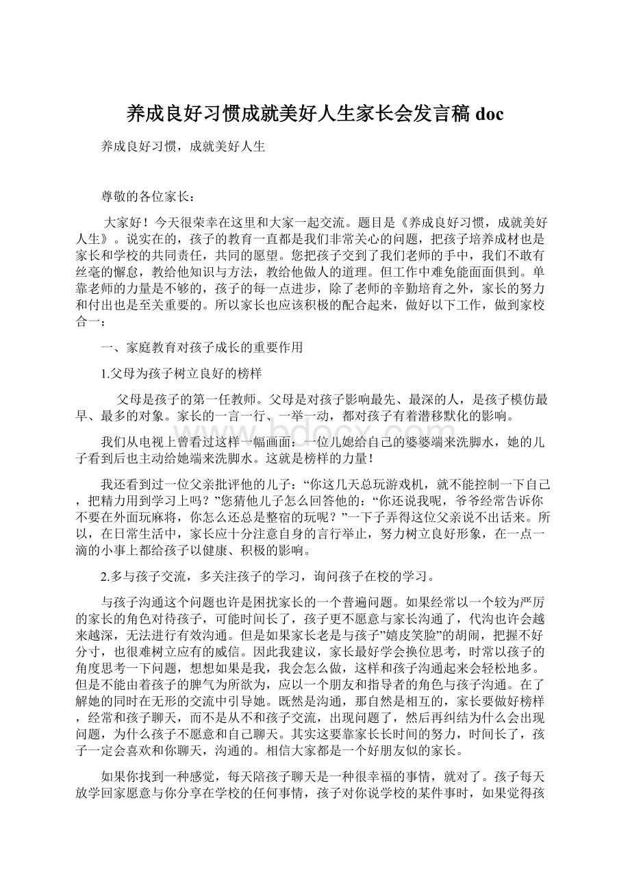 养成良好习惯成就美好人生家长会发言稿doc.docx