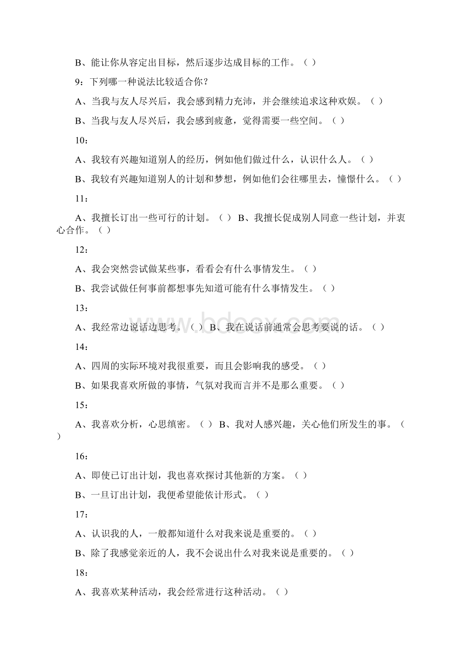 MBTI性格类型测试问卷及职业性格解码.docx_第2页