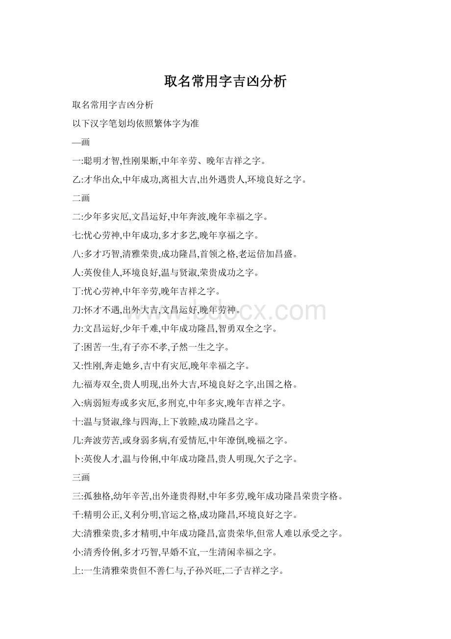 取名常用字吉凶分析文档格式.docx_第1页