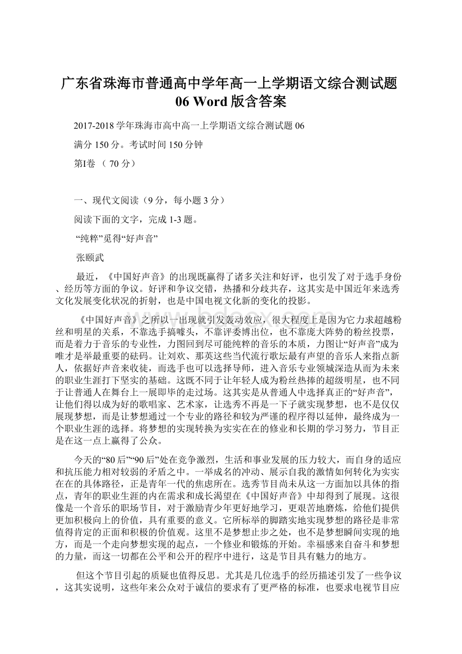 广东省珠海市普通高中学年高一上学期语文综合测试题06 Word版含答案.docx_第1页