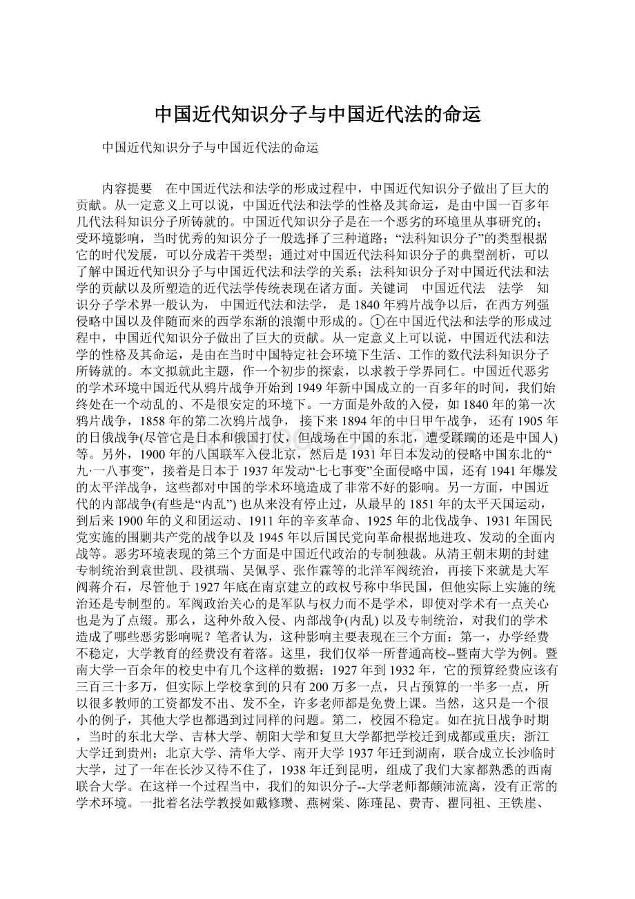 中国近代知识分子与中国近代法的命运.docx