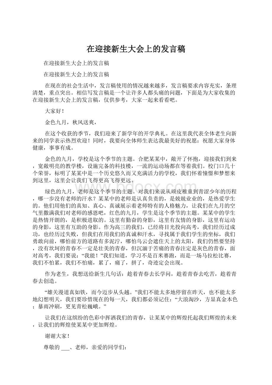 在迎接新生大会上的发言稿Word下载.docx_第1页