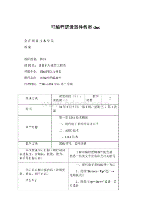 可编程逻辑器件教案docWord文档下载推荐.docx