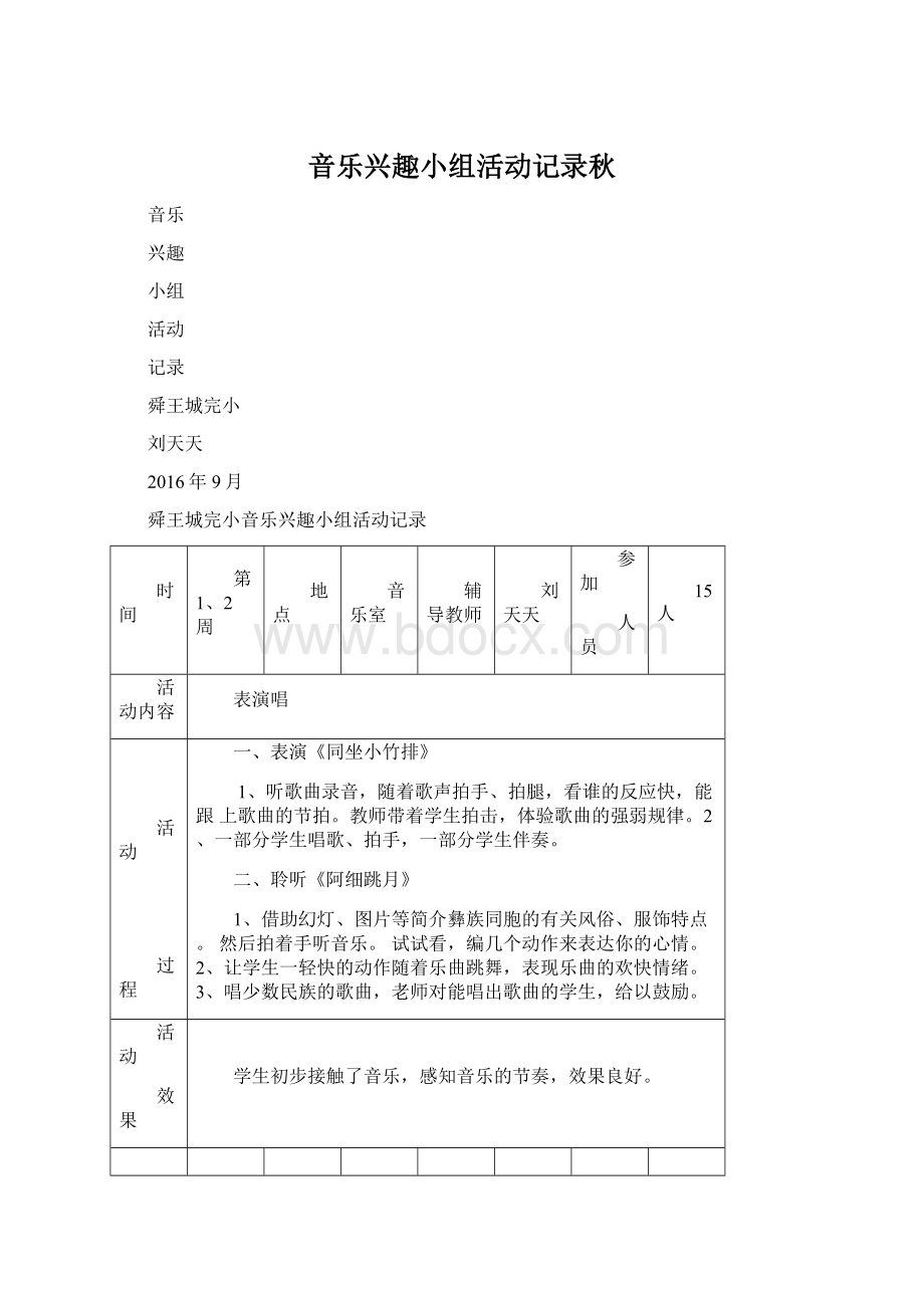 音乐兴趣小组活动记录秋Word文档格式.docx_第1页