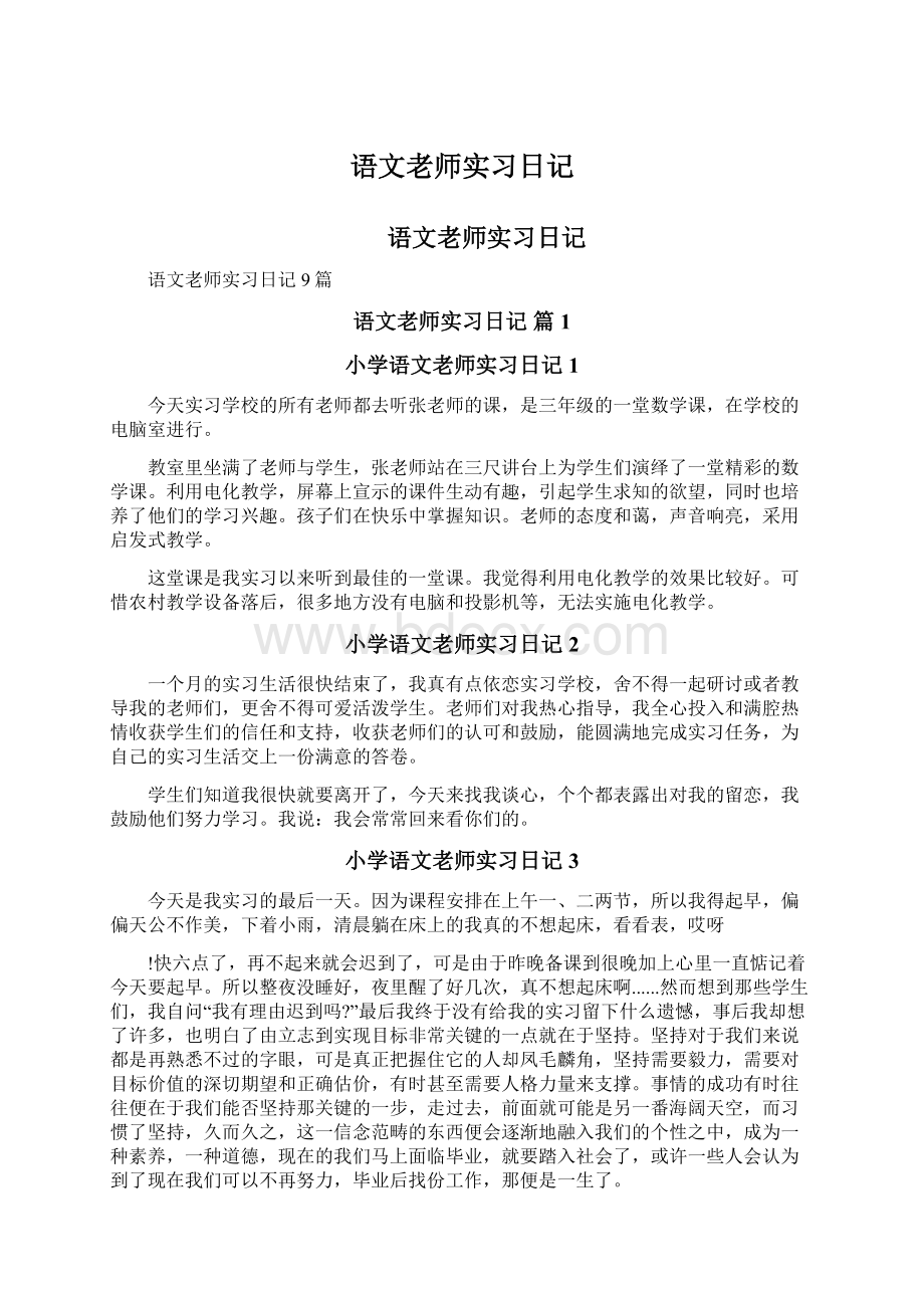 语文老师实习日记Word格式.docx