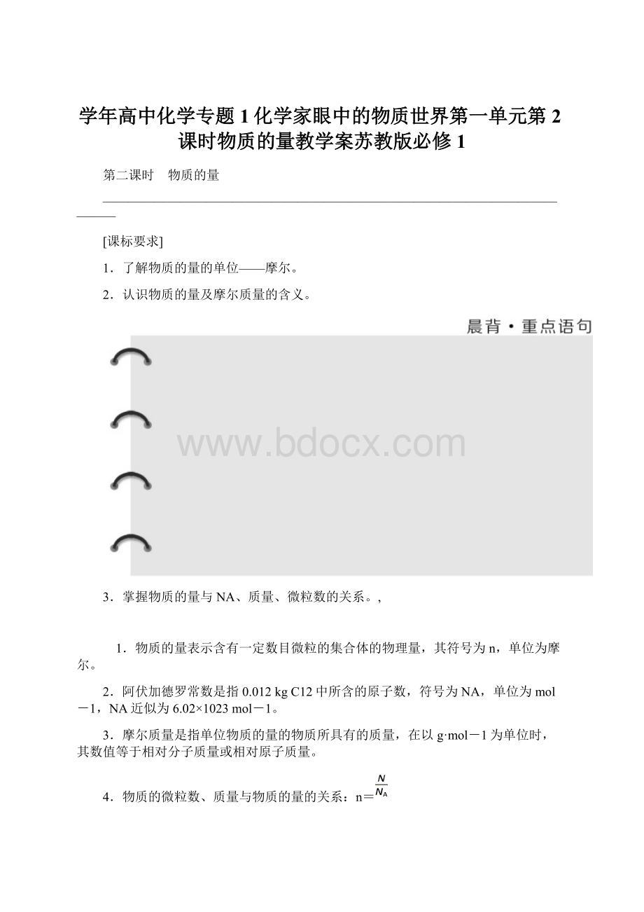 学年高中化学专题1化学家眼中的物质世界第一单元第2课时物质的量教学案苏教版必修1文档格式.docx