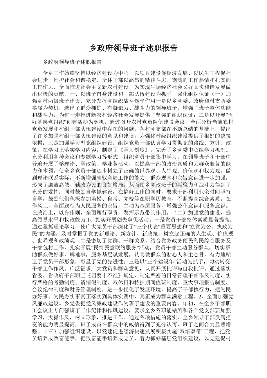 乡政府领导班子述职报告.docx_第1页