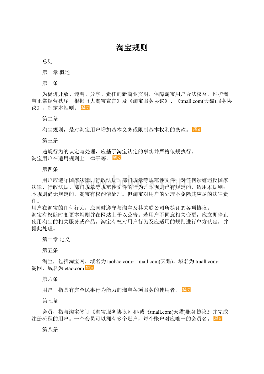 淘宝规则Word格式文档下载.docx