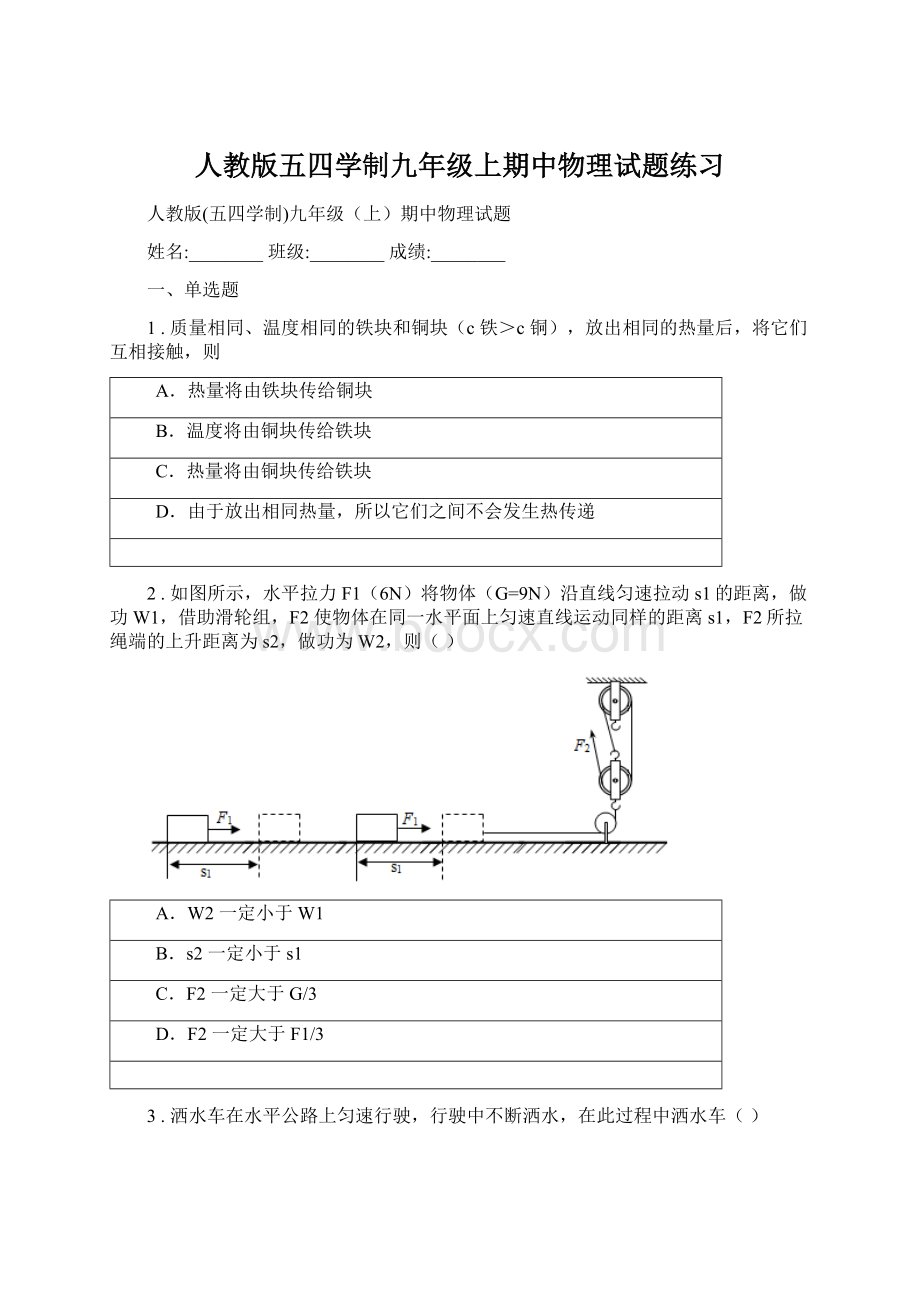 人教版五四学制九年级上期中物理试题练习Word格式文档下载.docx