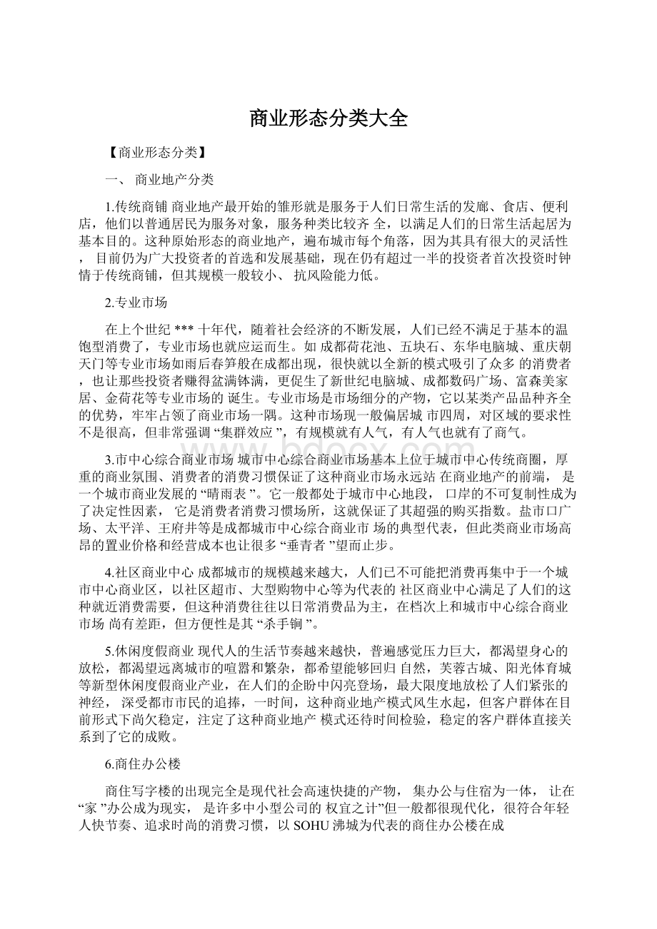 商业形态分类大全.docx_第1页