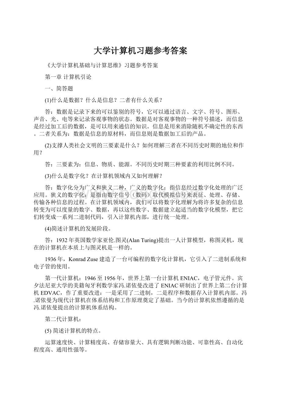 大学计算机习题参考答案Word文档下载推荐.docx_第1页