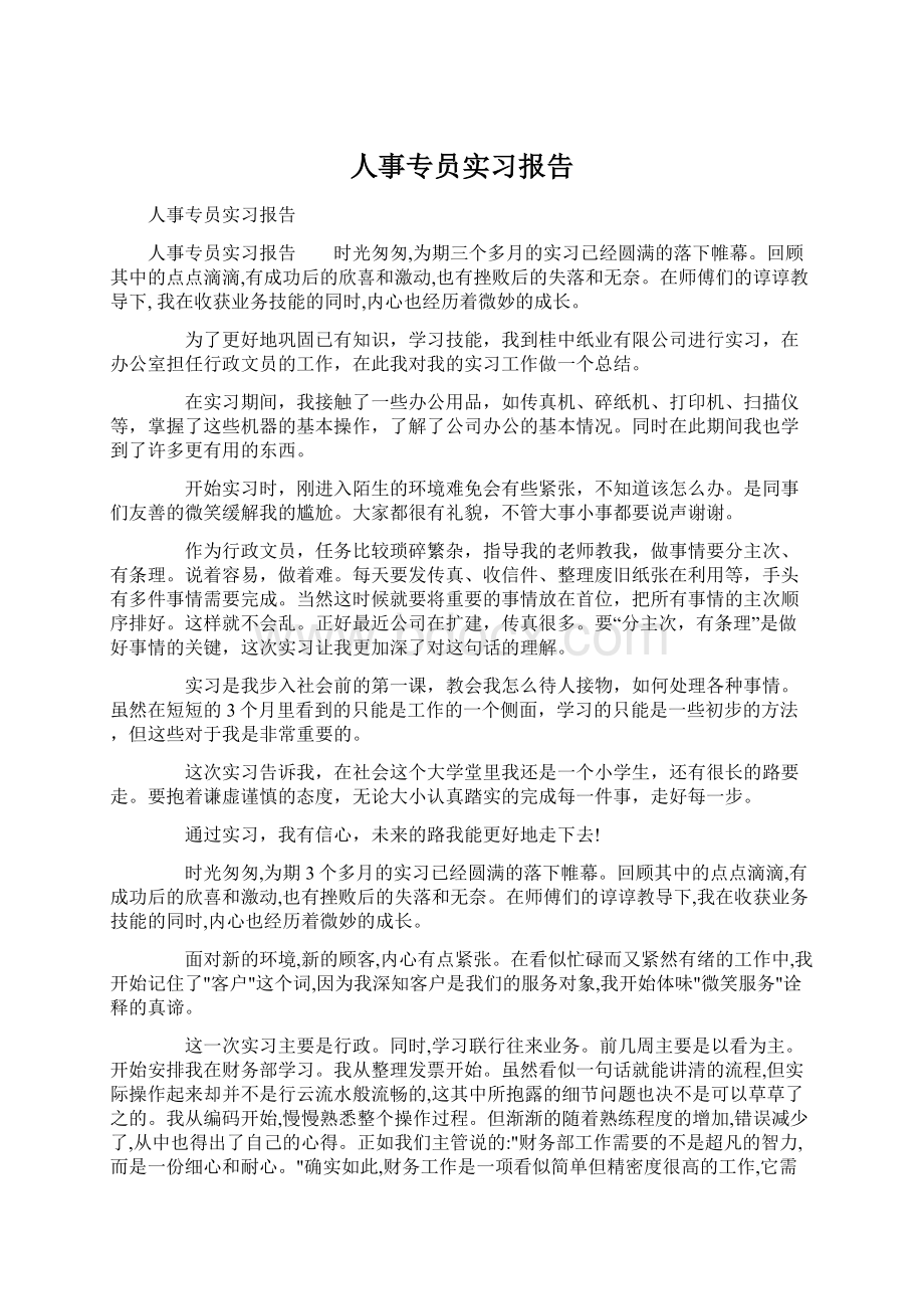 人事专员实习报告Word文件下载.docx_第1页