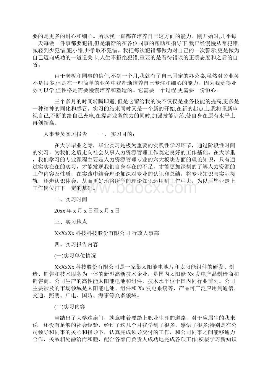 人事专员实习报告Word文件下载.docx_第2页