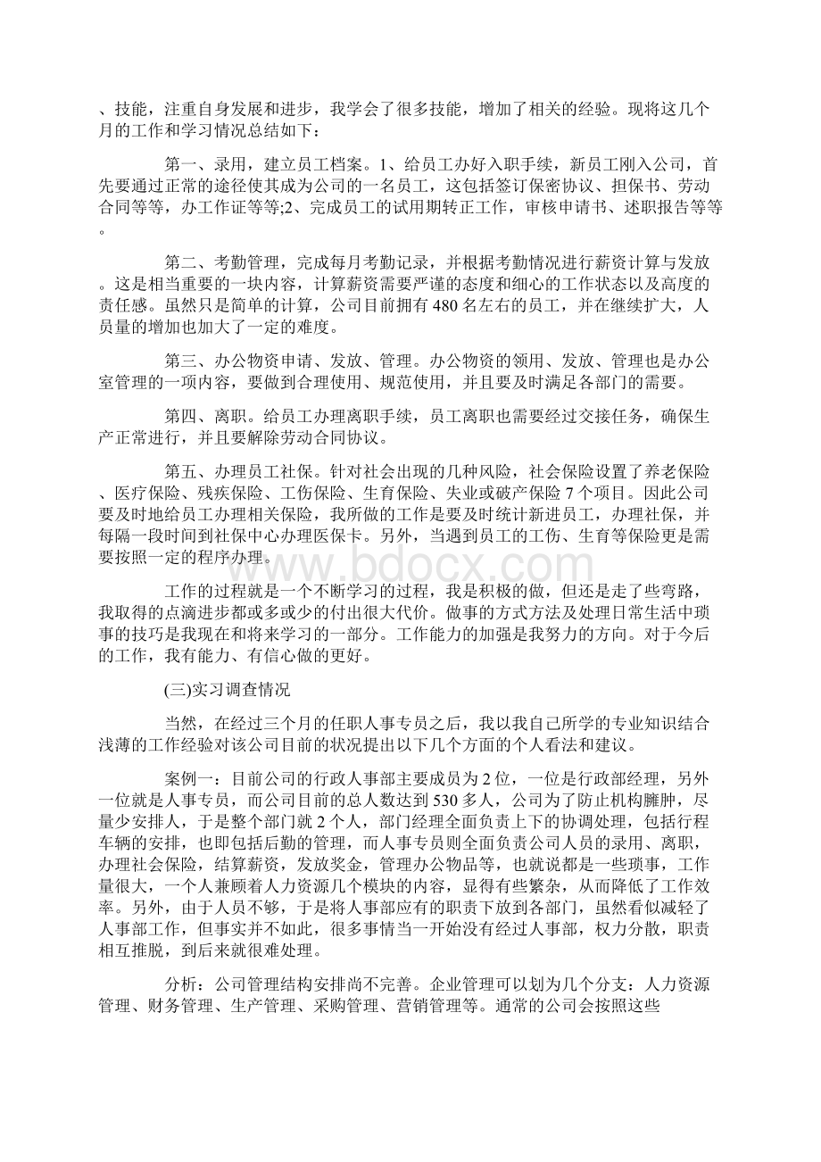 人事专员实习报告.docx_第3页