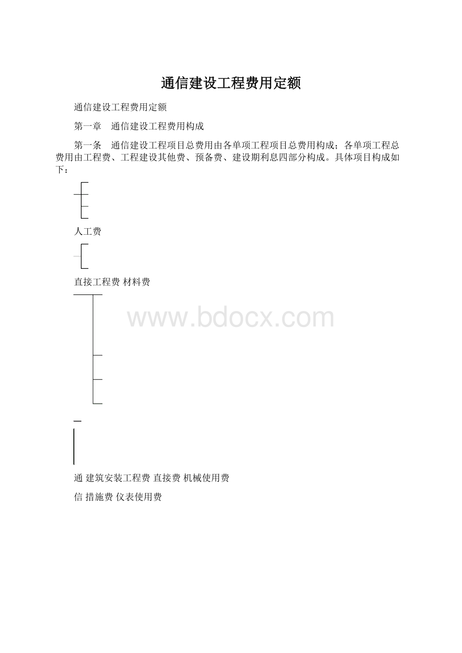 通信建设工程费用定额.docx