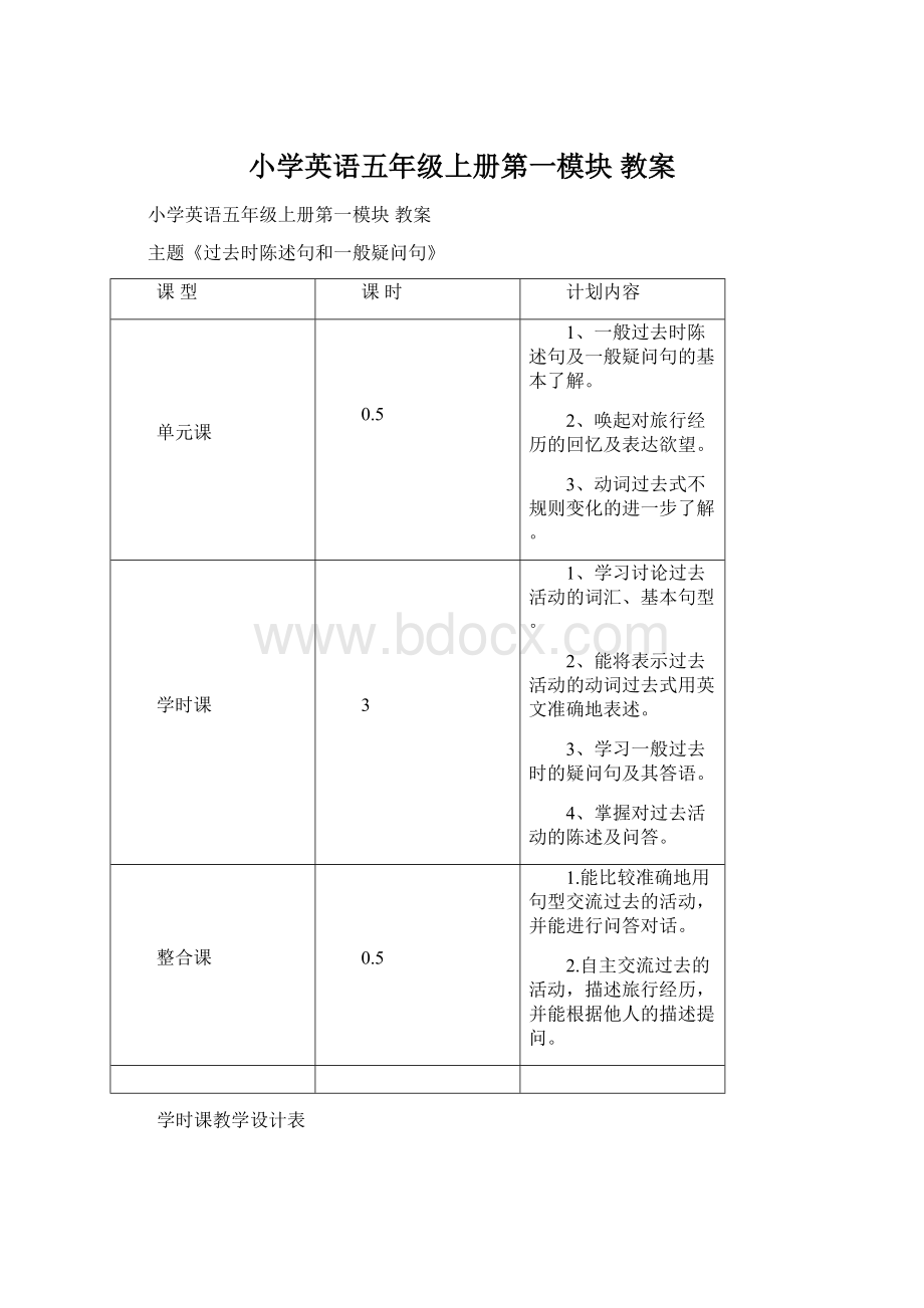 小学英语五年级上册第一模块 教案Word文件下载.docx_第1页