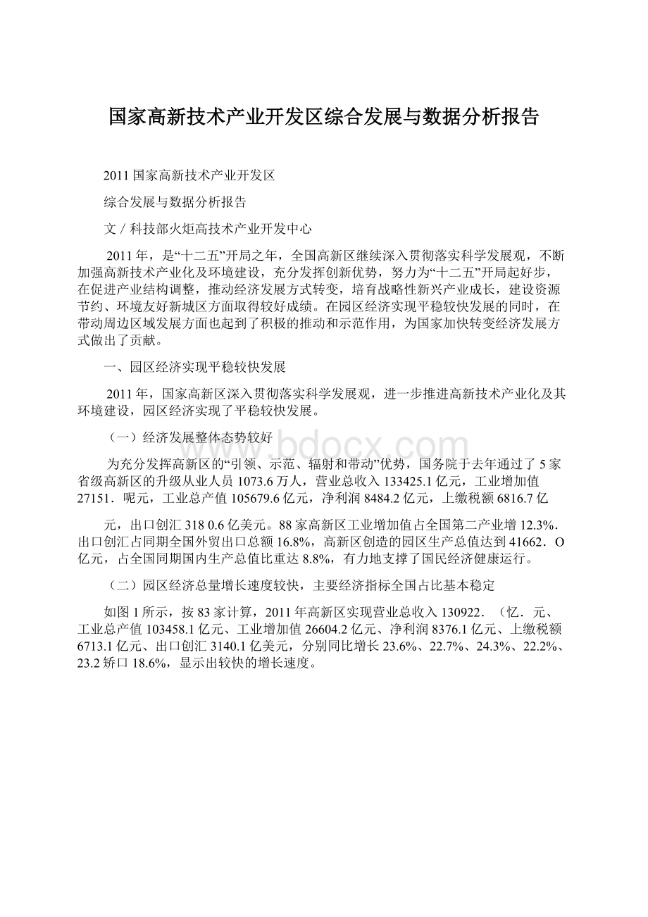 国家高新技术产业开发区综合发展与数据分析报告.docx