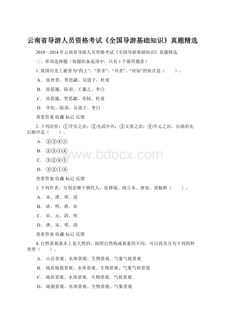 云南省导游人员资格考试《全国导游基础知识》真题精选.docx