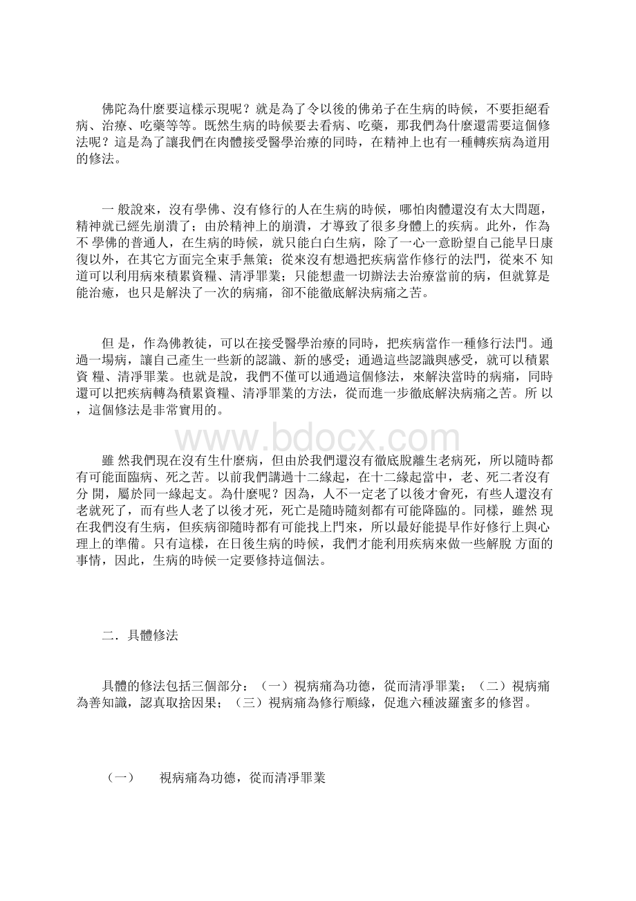 将疾病变成积累资粮和遣除障碍的绝妙方法慈诚罗珠堪布开示.docx_第2页