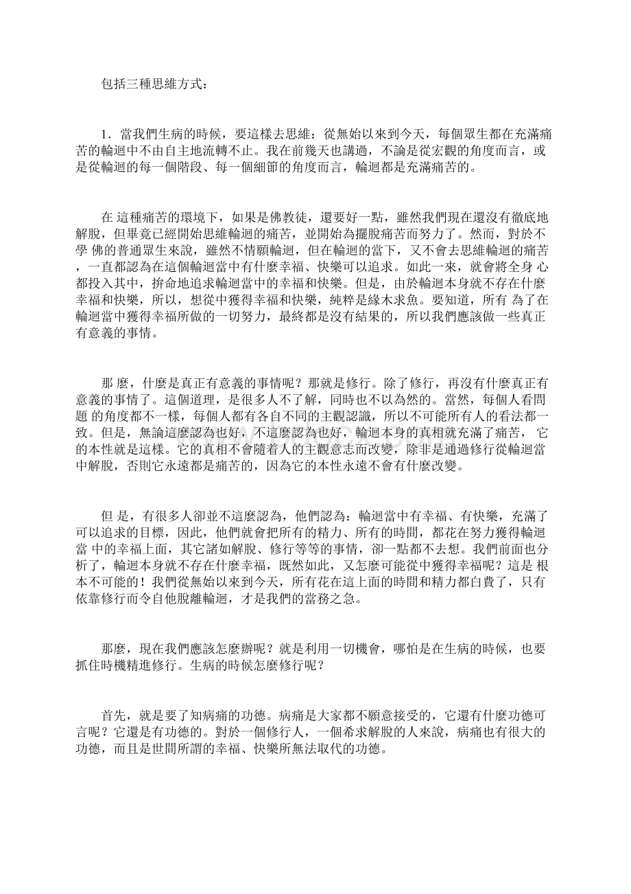 将疾病变成积累资粮和遣除障碍的绝妙方法慈诚罗珠堪布开示.docx_第3页