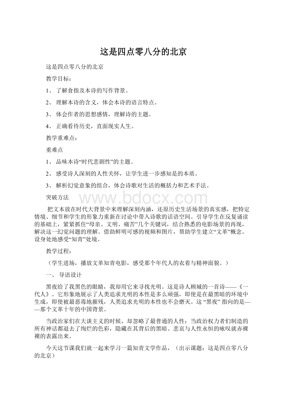 这是四点零八分的北京文档格式.docx_第1页