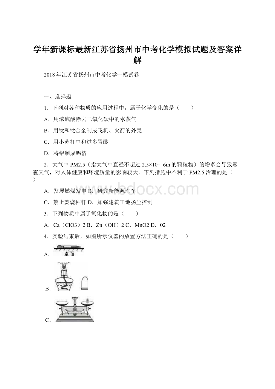 学年新课标最新江苏省扬州市中考化学模拟试题及答案详解.docx_第1页